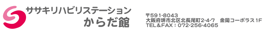 リハビリステーション　からだ館（大阪府・堺市北区・JR堺市駅近く・半日型デイサービス・介護保険）