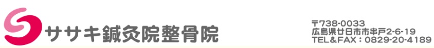 広島・串戸　ササキ鍼灸整骨院（広島県・廿日市市串戸・広電宮島線宮内駅・JR宮内串戸駅・各種保険取扱・交通事故治療・柔道整復師）